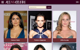 Скриншот сайта allnucelebs.top
