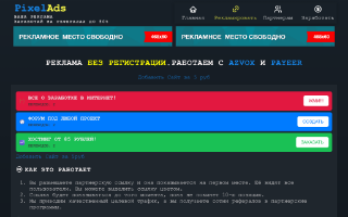 Скриншот сайта pixelads.ru