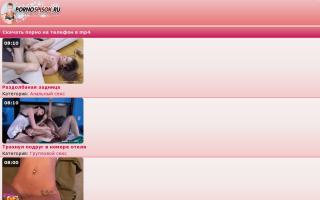 Скриншот сайта pornospisok.ru