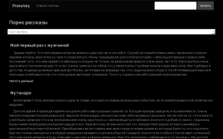 Скриншот сайта pronstory.tk