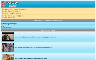 Скриншот сайта sexrak.net