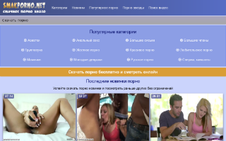 Скриншот сайта smakporno.net